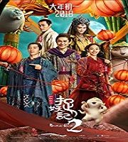 Monster Hunt 2 (2018)