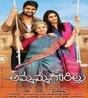 Ammammagarillu (2018)